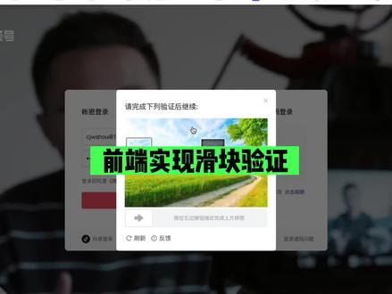 前端实现滑块验证的核心技术点,前端技术圈很流行的验证方式#程序员 #web前端 #代码 #程序编程 #前端 #小程序开发 #编程 #软件开发 #vue #react #大伟聊前端