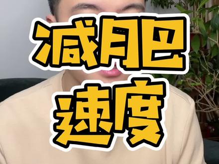 所以不要追求快速的减F,速度快的减的都不是旨肪#减脂 #吃瘦不饿瘦