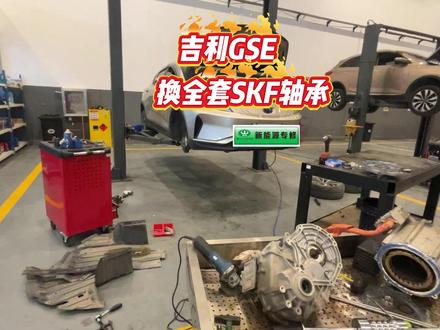 吉利GSE行驶异响,更换SKF轴承。 #淮安市绿巨人新能源专修#淮安市宁德时代售后服务站#淮安市新能源汽车维修