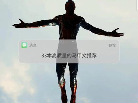 “33本高质量的马甲文推荐”
1、《种田不努力只能回家当首富》
2、《全能千金帅炸了》
3、《席爷每天都想官宣》
4、《夫人,你马甲又掉了》
5、《全能千金燃翻天》
6、《影后马甲掉光没》
7、《唐门大佬在影坛》
8、《真千金她是全能大佬》
9、《全能千金帅炸了》
10、《夫人她马甲又轰动全城了》
11、《全能大佬又上头条了》
12、《名门天后之重生国民千金》
13、《退婚后大佬她又美又飒》
14、《大佬她总爱睡觉》
15、《夫人每天都在线打脸》
16、《豪门重生盛世闲女》
17、《佛系大佬她真没想爆红娱乐圈啊》
18、《大神你人设崩了》
19、《被大佬们团宠后我野翻了》
20、《国民校草是女生》
21、《不好好搞科研就要继承亿万家产》
22、《全能大佬可A可甜》
23、《我和反派大佬同归于尽后》
24、《星际大佬的掉马生活》
25、《黑心大佬马甲又掉了》
26、《大佬又在装萌新了》
27、《假千金被迫继承亿万家产》
28、《全网都在扒华公子马甲》
29、《掉马后我A翻全世界》
30、《校园第一修罗女神》
31、《全能王牌女神又暴富了》
32、《全能大佬又被拆马甲了》
33、《穿成四个宠妹狂魔的弟弟》