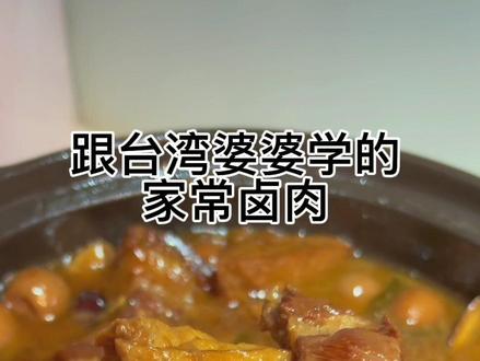 台湾婆婆牌卤肉,来台湾这么多年,跟婆婆学了很多,唯独这个卤肉最成功,皮Q肉嫩不腻嘴#妈呀太香了#卤肉 #台湾卤肉饭 #跟抖音学做菜@DOU+小助手