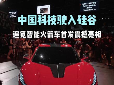中国科技驶入硅谷 追觅智能火箭车首发震撼亮相 #追觅 #追觅汽车 #追觅火箭车 #追觅硅谷发布会#追觅星空计划 @抖音汽车 @追觅星空计划