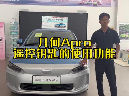 #几何Apro遥控钥匙使用藏小功能
一个视频告诉你……#dou是好车 #万万没想到