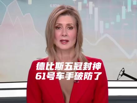 德比斯五冠封神,61号车手破防了。#张雪机车 #外国人看中国