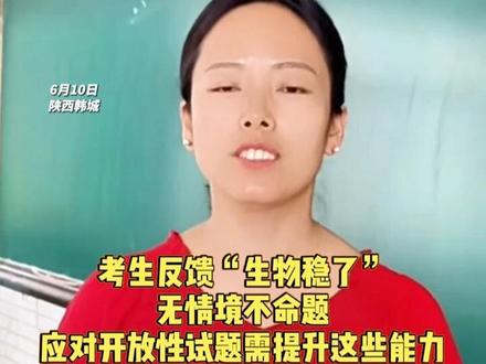 考生反馈“生物稳了”!一级教师解析2025陕西高考生物卷:无情境不命题,应对开放性试题需要提升这些能力。#高考生物