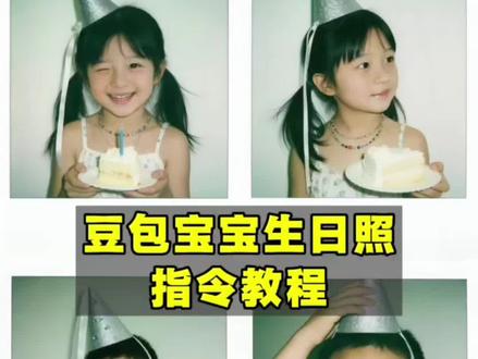 豆包宝宝生日照指令教程来啦!
豆包生日儿童艺术照 豆包拍生日照指令 豆包拍生日照儿童 豆包宝宝生日照指令男孩 儿童生日抖音拍同款 宝宝生日照ai指令 宝宝生日拍立得指令 豆包生成儿童生日艺术照 豆包拍生日照片的口令 儿童写真ai指令 豆包宝宝生日照指令女孩 儿童生日照ai生成 #宝宝生日照 #儿童生日照 #豆包p图 #豆包ai #豆包出大片有两把刷子