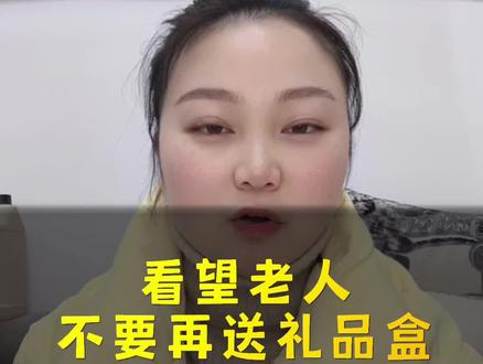 我建议以后过年过节看望老人,不要再送花里胡哨的礼品盒,就送点米啊油啊面啊#走亲戚拜年 #内容过于真实 #日常唠嗑 #压岁钱给多少合适 #宝妈豆豆