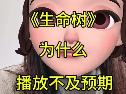 《生命树》为什么市场反应不达预期?#生命树 #杨紫