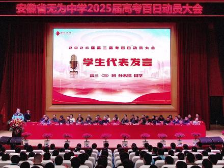 无为中学2025届高考百日动员大会之学生代表发言