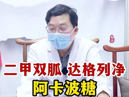 二甲双胍、达格列净、阿卡波糖适合哪些人吃呢#糖友 #降糖药 #健康dou起来 #硬核健康科普行动 #全世建