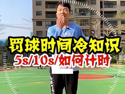篮球冷知识:NBA和CBA罚球时间不一样#篮球技巧 #篮球干货 #篮球规则