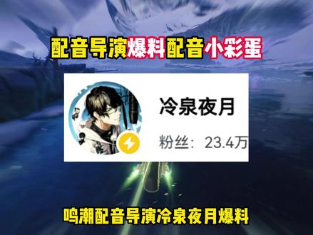 鸣潮配音导演爆料爱弥斯剧情配音小彩蛋 #鸣潮爱弥斯上线 #鸣潮爱弥斯 #鸣潮#潮起鸣歌远航 #鸣潮里迎新春