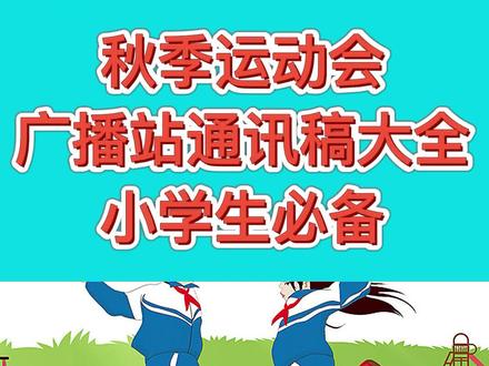 秋季运动会广播站通讯稿大全,小学生必备#运动会 #文案 #广播站 #投稿 #校园运动会