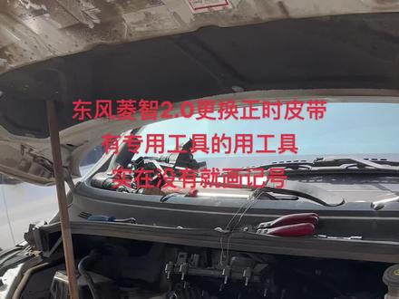 东风菱智2.0更换正时皮带,有工具用工具,没工具多画几个点#东风 #正时皮带 #保养 #驻马店