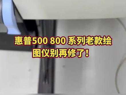 #打印机维修 #复印机维修 #绘图仪维修 #惠普HP 500 800 HP T520 T650 #蓝图打印机