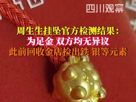 2月5日据央广网,#周生生涉事挂坠送检结果为足金 经委托广东省珠海市质量计量监督检测所对送检的涉事饰品进行检测,检测结果为足金,检测报告已送达消费者与商家,双方均表示对检测结果无异议。