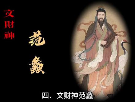 民间四大财神#财神 #范蠡 #传统文化 #神话传说