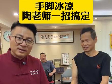 手脚冰凉,陶老师有妙招!#妙手陶老师 #养生就是养健康 #健康科普