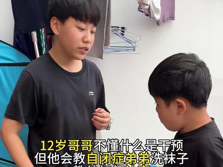 12岁的哥哥还不懂什么是专业干预,不知道什么是康复训练,更不懂#自闭症 需要耐心引导。
他只知道,弟弟和别的孩子不一样,简单地洗袜子也不会,认不出简单的汉字,常常自顾自沉浸在自己的世界里。
弟弟不听话的时候,年少的他不懂控制情绪,会急躁,会生气,甚至会抬手打弟弟。打完之后又会笨拙地把弟弟搂进怀里。
他不懂什么是科学的陪伴,不懂温柔的引导才是最好的干预。
他所有的耐心、急躁、生气与心软,全都是一个少年最笨拙、最纯粹的爱。
没有教科书,没有方法技巧,他凭着本能守护着弟弟,用自己稚嫩的肩膀,撑起了属于弟弟的一小片天空。#原创视频 #真实生活分享计划 #在拍一种很新的vlog #小轩的春天