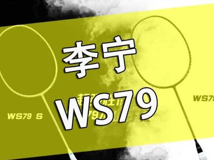 李宁WS79超轻羽毛球拍,79克,可承受30磅,挥拍流畅,新手友好,上手更轻松。#李宁 #李宁羽毛球拍 #羽毛球拍 #羽毛球装备 #WS79