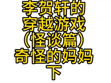 到底哪个👩🏻才是活人……#规则类怪谈 #恐怖 #李贺轩 #怪谈 #烟老叭