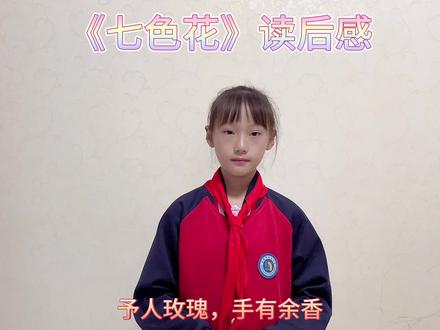 #世界读书日 #《七色花》读后感