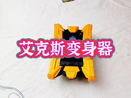 艾克斯奥特曼变身器太酷了,男孩子喜欢玩的玩具#儿童玩具 #让孩子远离手机 #变身器@奥特曼卡片玩具达人 @抖音小助手@DOU+小助手