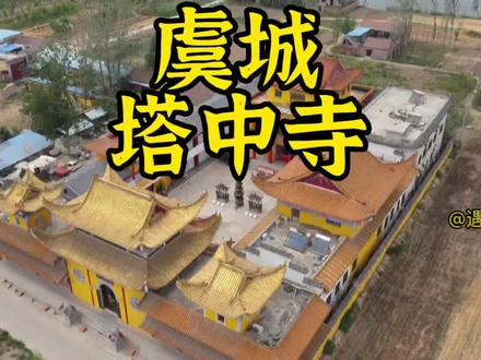 虞城千年古寺~塔中寺,塔里面明明建不了寺,为什么叫塔中寺呢?这里面有什么样的历史呢?今天带你们了解一下#抖出你的家乡 #航拍最美家乡 #古建筑之美 #历史古迹 #旅行推荐官 #遇见醉美宿迁 @i宿迁#遇见商丘