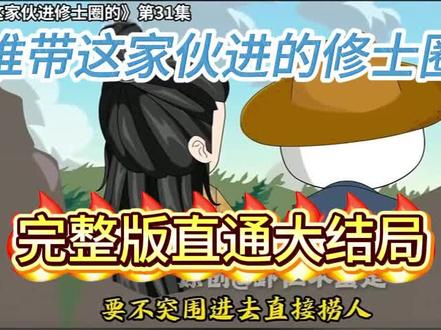 谁带这家伙进的修仙圈
谁带这家伙进的修仙圈阴阳颠倒丹
谁带这家伙进的修仙圈第二季
谁带这家伙进的修士圈
谁带这家伙进的修仙圈一口气看完
《丹坑修士界》
谁带这家伙进的修仙圈的
谁带这家伙进的修仙圈合集
谁带这家伙进的修仙圈105
谁带这家伙进的修仙圈小说#小说推荐 #动画 #游戏