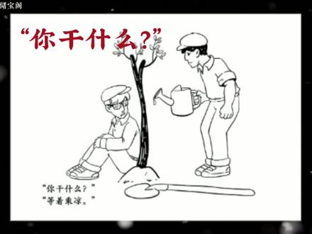 五下作文:漫画的启示 | 《等着乘凉》
(论实干精神、付出与收获)
#作文素材 #漫画的启示 #实干 #文学 #八单元