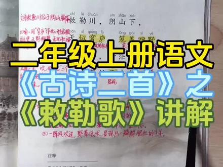 二年级上册语文《古诗二首》中的《敕勒歌》讲解,跟我一起预习复习吧!#二年级上册语文 #关注我持续更新小学知识 #学霸秘籍 #敕勒歌 #家长必读