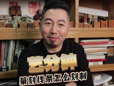艺分钟 |你能分清印章中的阴文阳文吗?篆刻艺术家韩冬现场教学,带你深度了解篆刻线条的魅力。#书法 #篆刻