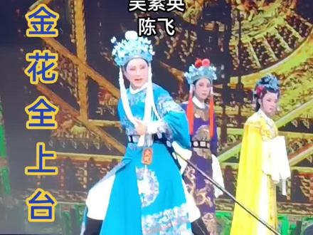 #浙江绍兴小百花越剧团 ,吴凤花原声原唱,超级好看👍👍👍