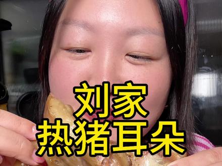 确实好吃,它该火🔥
#猪耳朵 #吃播 #美食测评 #美食分享