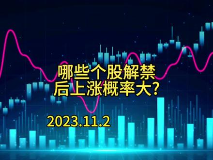 #抖音创作者大会 哪些个股解禁后上涨概率大?#资本市场 #财经干货 #股票入门基础知识 #股票交易