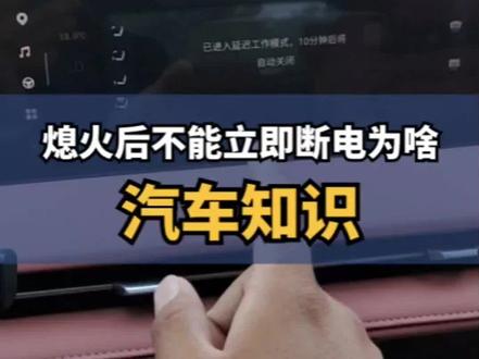 熄火后车机不能立即断电为啥?汽车知识车机立即断电。#第三代cs75plus #汽车知识 #长安汽车 #长安汽车 #隐藏功能