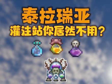 #泰拉瑞亚 灌注站讲解,不要小看这个药水!#沙盒游戏