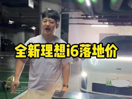 全新理想i6落地价,算上保险购置税22落地?可能吗? #理想I6 #中控钢化膜 #郝金彪有理想 #固特异脚垫