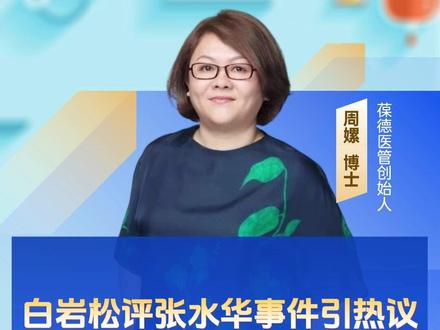 白岩松评张水华事件引热议!您支持处罚还是调岗? 请在评论区留下您的观点 #张水华#白岩松 #医院管理 #医院运营管理 #周嫘