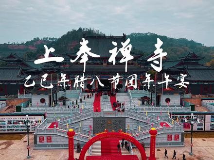 腊八,是年的序曲,是春的伏笔。寺庙用一锅粥,将山川的馈赠,岁月的仁慈,熬成最朴素的语言……#腊八节 #上奉禅寺 #烧香祈福