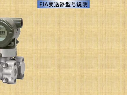 EJA变送器规格型号含义 #EJA# #压力变送器 #规格型号 #仪表自控