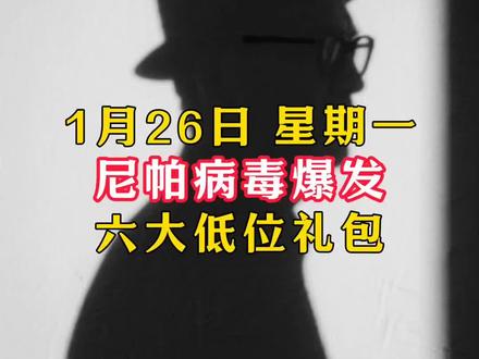 1.26 生物病毒爆发! 六大低位礼包