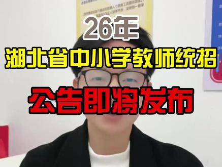 26年湖北省中小学教师统招公告即将发布 📣📣2026年湖北最大型教师编制考试预计3月13日(本周五)报名,4月18日笔试,应往届毕业生均可参加,涵盖幼儿园、小学、初中学段教师岗位
#湖北教师招聘考试 #湖北中小学教师招聘 #湖北农村义务教师 #湖北中小学教师 #华图教育