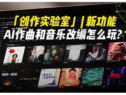 有灵感就能发歌?改编翻唱怎么玩? 用抖音音乐创作实验室新功能,教大家做一首“三八妇女节”主题歌,还能参加音乐人扶持计划!#三八妇女节快乐 #抖音音乐创作实验室 #改编歌曲 #艺术种草指南 #音乐创作