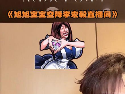 旭旭宝宝空降李宏毅直播间,太潮了! #旭旭宝宝 #李宏毅 #潮肆肆 #旭旭宝宝大马猴 #dou上热门 @DOU+小助手