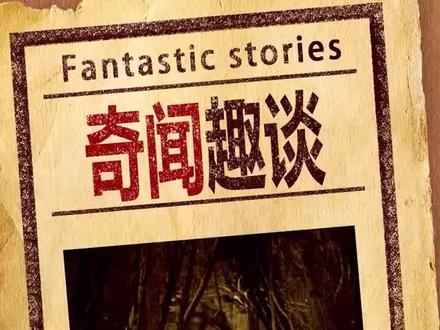 泽西恶魔之谜,传说有几分可信呢?#奇闻 #奇闻趣事 @DOU+小助手