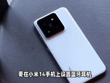 小米14蓝牙耳机的设置方法 #数码 #数码产品 #手机数码 #小米14 #蓝牙耳机
