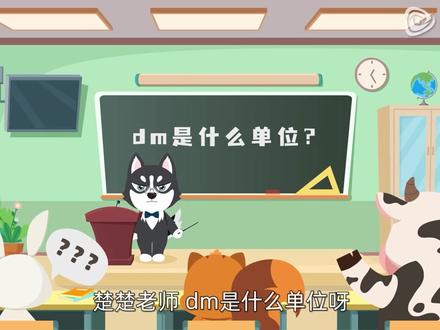 DM是什么单位#干货分享 #知识科普 #涨知识 #每天跟我涨知识 #知识分享 #科普 #每天学习一点点