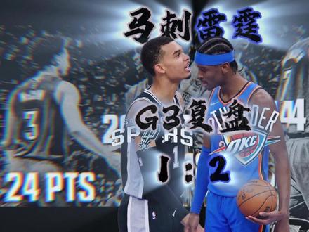马刺雷霆G3复盘:天胡开局为何翻车? #文班亚马 #雷霆胜马刺大比分21领先 #马刺 #NBA季后赛 #dou来nba