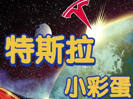 #特斯拉 7个小彩蛋,你知道几个呢?欢迎评论分享你知道的小彩蛋。 #model3 #modely #特斯拉彩蛋